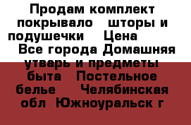 Продам комплект покрывало , шторы и подушечки  › Цена ­ 8 000 - Все города Домашняя утварь и предметы быта » Постельное белье   . Челябинская обл.,Южноуральск г.